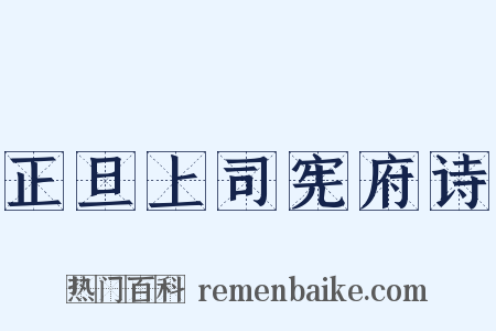 正旦上司宪府诗是什么意思的图片